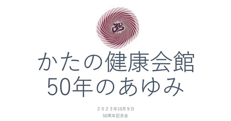 かたの健康会館創立50周年記念会