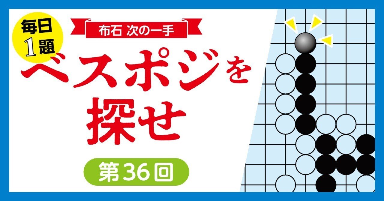 ベスポジを探せ！第36回｜『棋道web』|日本棋院囲碁ニュース