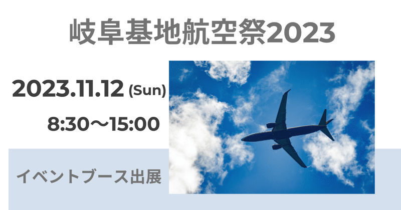 【11/12(日) 8:30～15:00】岐阜基地航空祭2023 イベントブース出展