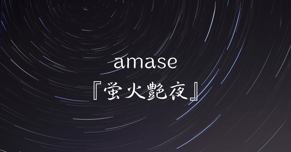蛍火艶夜　河原版　徒然集画帳付　amase コミック】蛍火艶夜 河原版【豪華函入り全巻揃】 | アニメイト