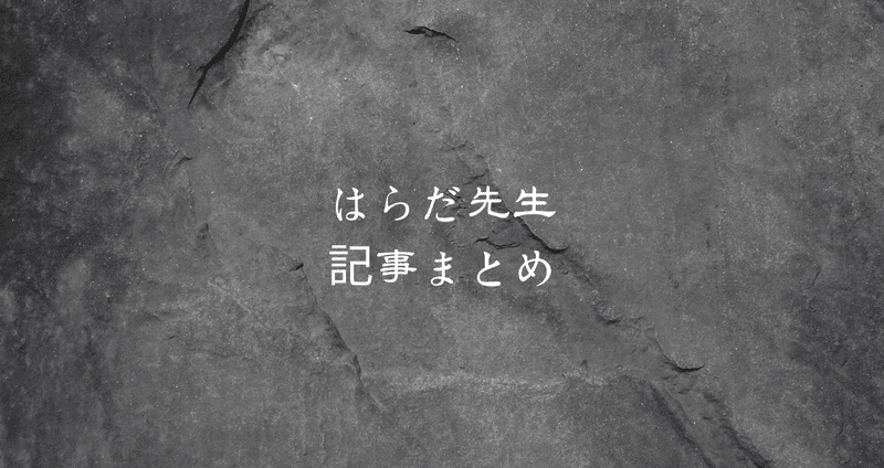 はらだ先生まとめ - カラーレシピ｜商業BLまとめ|焼き鮭ちゃん｜note