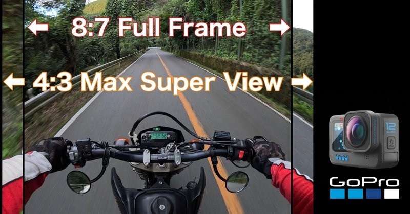 GoProHERO12でモトブログ　Max Lens Mod2.0は要る？要らない？