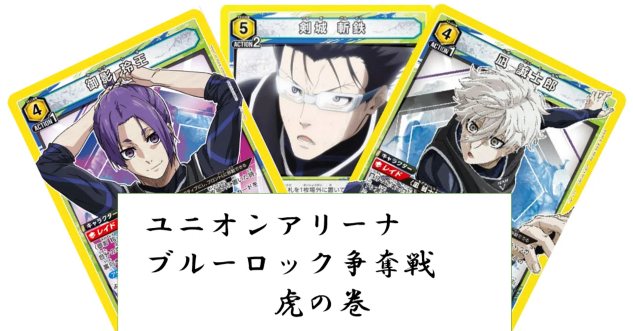 ブルロはこれを使え！ ブルーロック争奪戦inひたちなか 結果報告＆環境