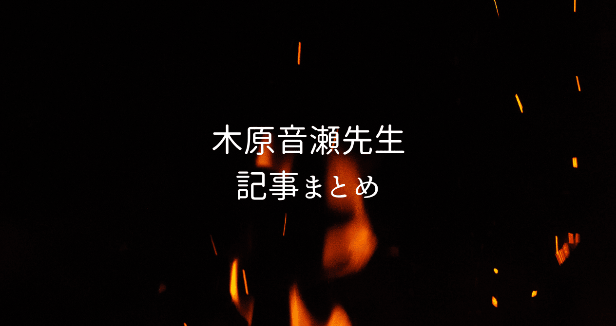 木原音瀬先生まとめ｜商業BLまとめ|焼き鮭ちゃん｜note