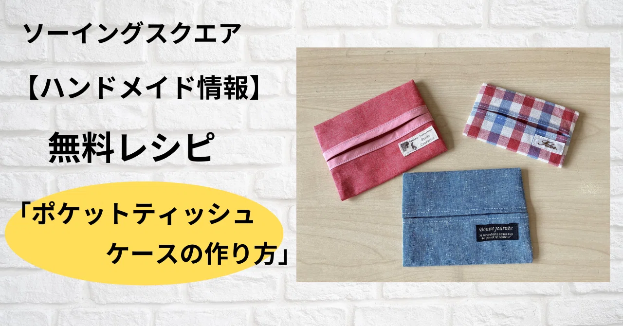 ハンドメイド情報】無料レシピ「ポケットティッシュケース」の作り方 
