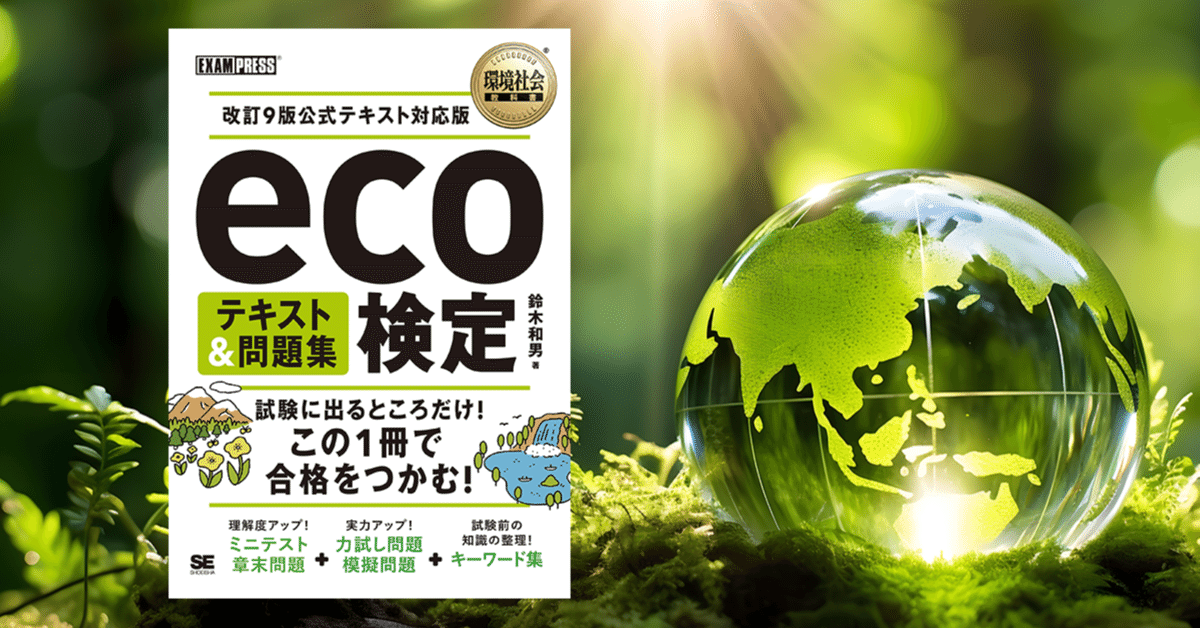 ビジネスでも重要なSDGsや環境問題を知るのに役立つ「eco検定」の試験