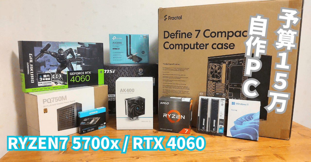 自作PC】15万円台 RYZEN7 5700X/RTX4060｜てんふら