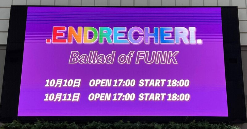 『.ENDRECHERI. Ballad of FUNK』と東京ガーデンシアターと音楽と私