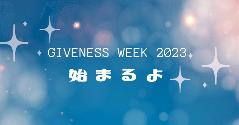 GIVENESS WEEK 2023｜さぁ、一週間だけ、世界を無料にしよう。