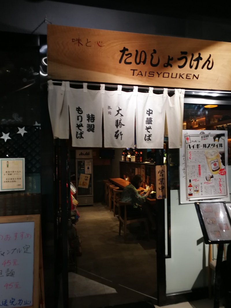 上海ランチ ラーメン 大勝軒 ゴロー 田中宏明 Note