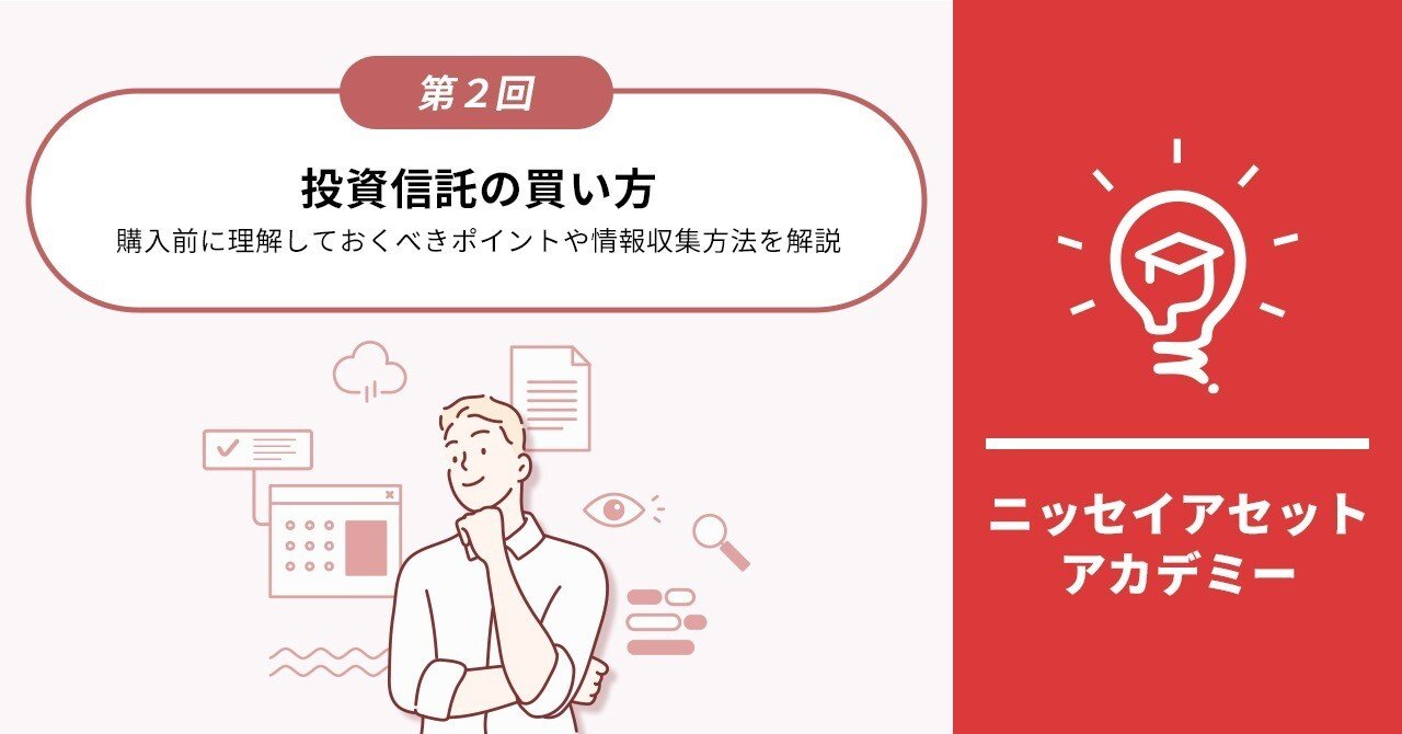 投資信託の買い方|購入前に理解しておくべきポイントや情報収集方法を解説｜ニッセイアセットマネジメント公式note