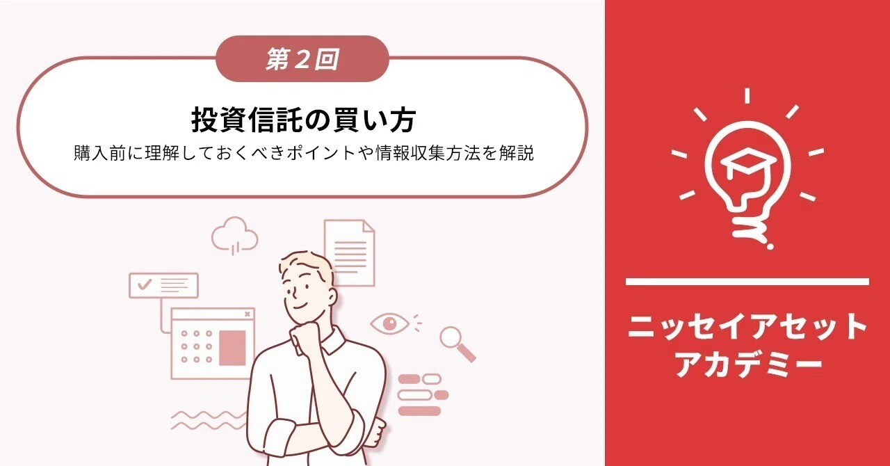 投資信託の買い方|購入前に理解しておくべきポイントや情報収集方法を
