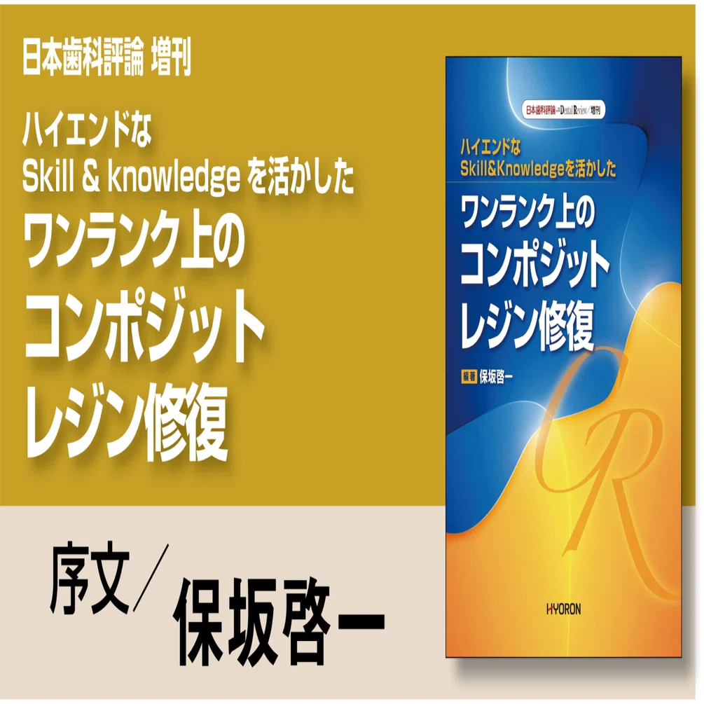 日本歯科評論 増刊／ハイエンドなSkill＆knowledgeを活かした 
