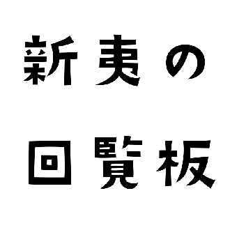 活動報告 寄合会員の松井沙絵さんがfacebookグループのトップのイラスト描いてくださいました 新夷の回覧板 Note