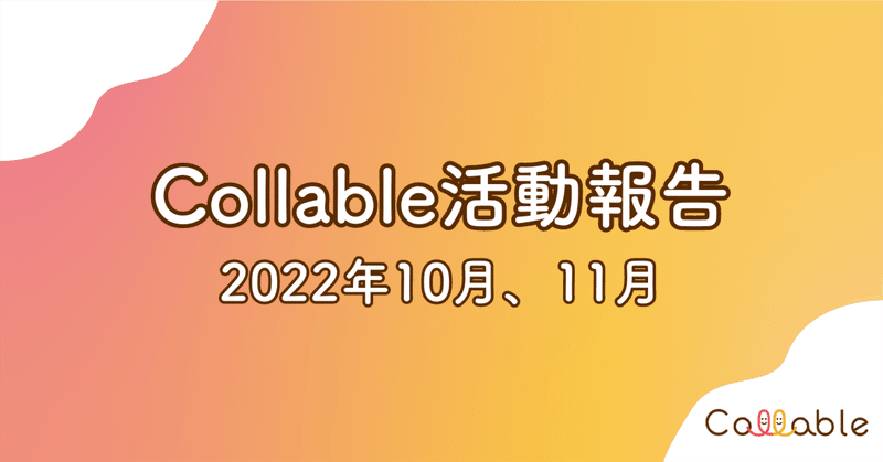 【活動報告】新たな取り組み Collable認定リードユーザー制度を立ち上げ、インクルーシブデザイン体験会の実施ほか（2022年10月、11月）