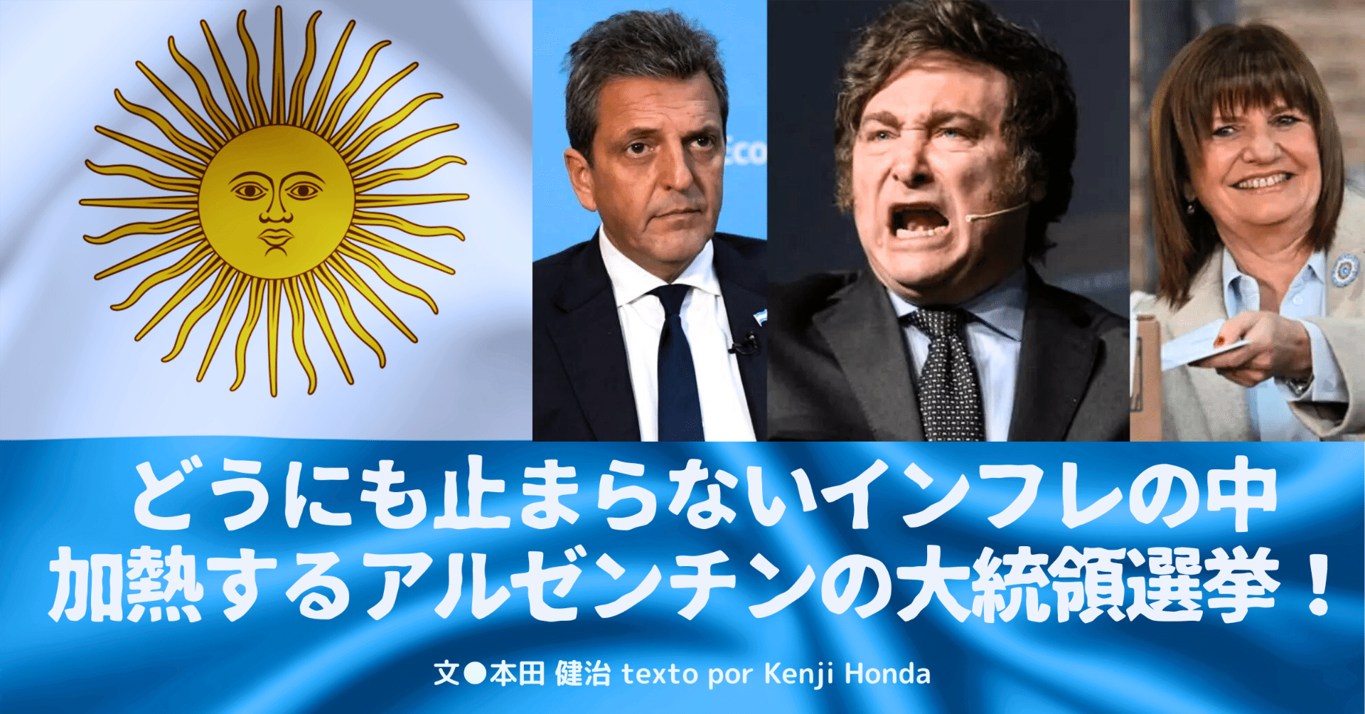 2023.10］どうにも止まらないインフレの中、加熱するアルゼンチンの大統領選挙！｜e-magazine LATINA