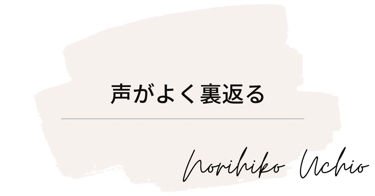 内尾紀彦のKOE BLOG-声がよく裏返る-｜内尾紀彦（声の専門家）