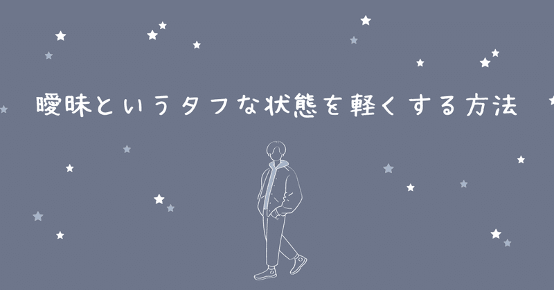 エネルギー溢れるあなたへ【5】～曖昧というタフな状態を軽くする方法～