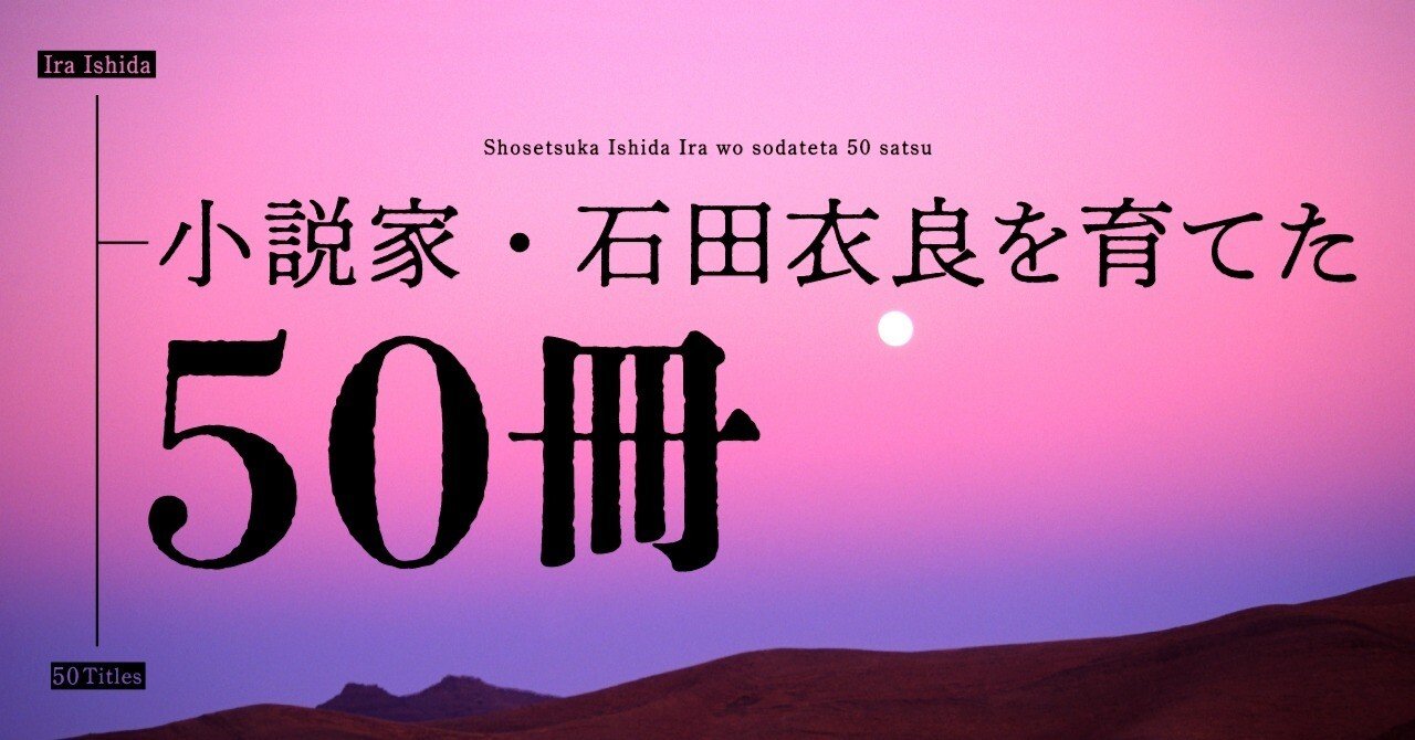 【小説】石田衣良 77冊 No.15『複眼の映像』橋本忍 石田衣良「小説家・石田衣良を育てた50冊