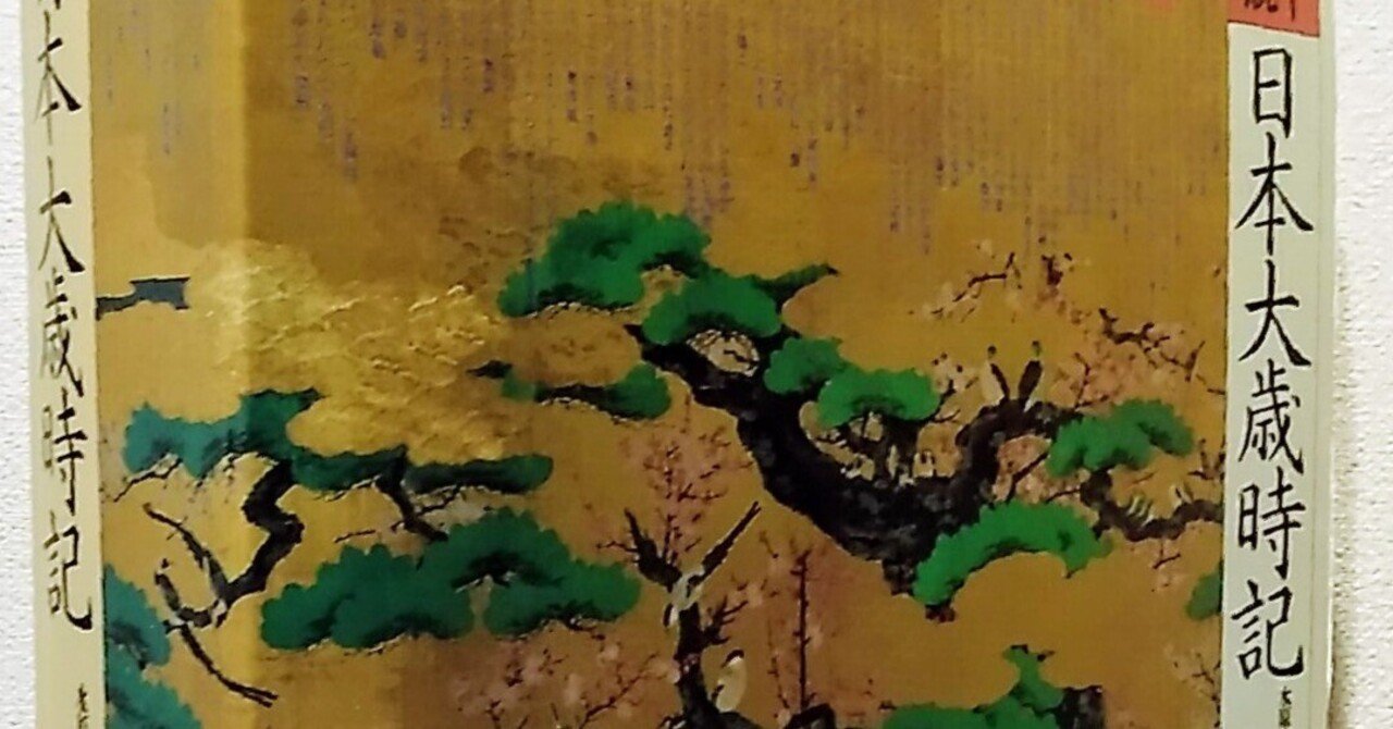 カラー図説『日本大歳時記』座右版(講談社)｜明 惟久里