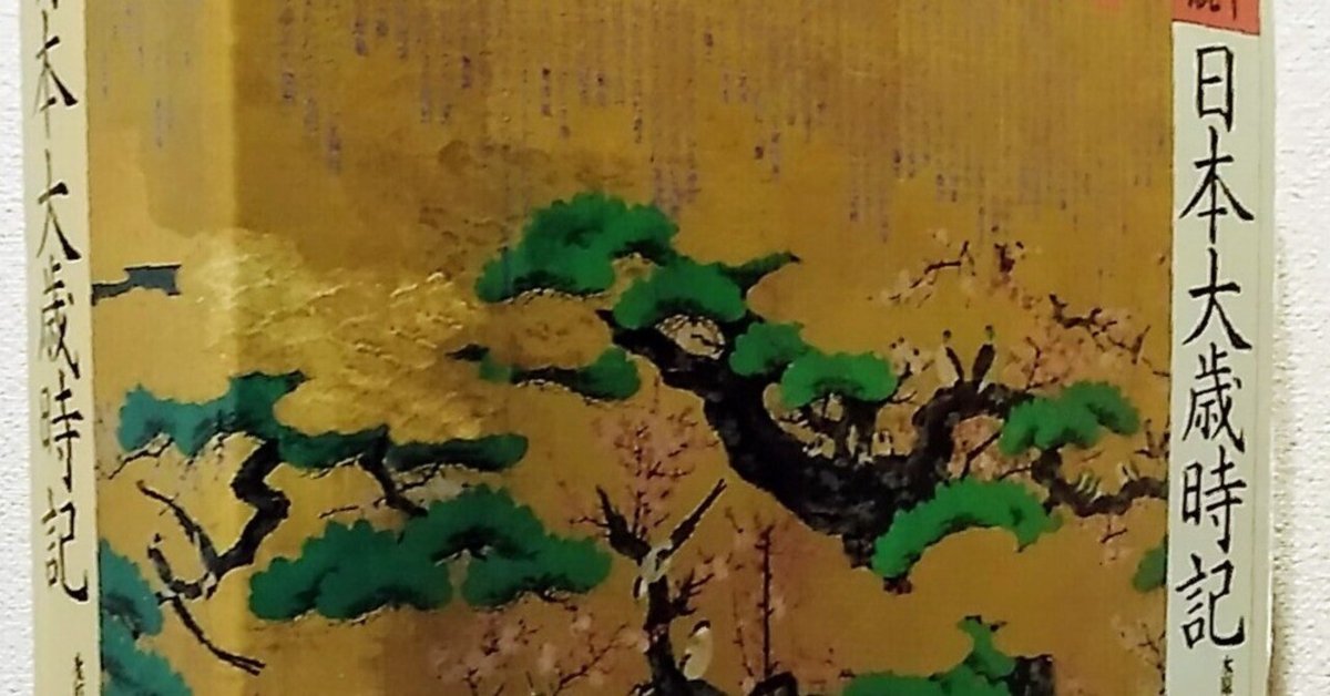 カラー図説『日本大歳時記』座右版(講談社)｜明 惟久里