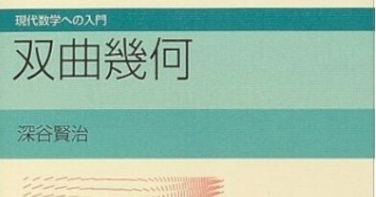書記の読書記録#1077『双曲幾何 (現代数学への入門)』｜鈴華書記
