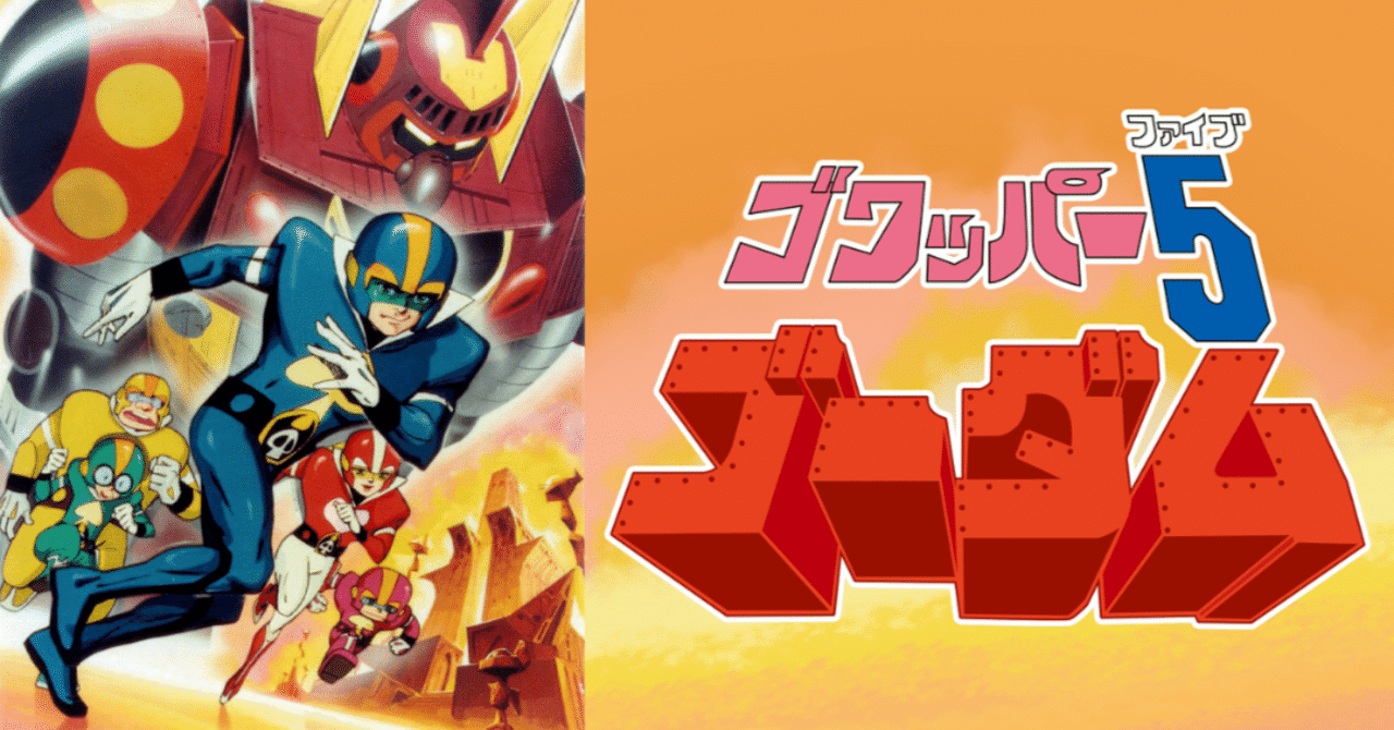 ゴワッパー5 ゴーダム｜148neoガイドブック。