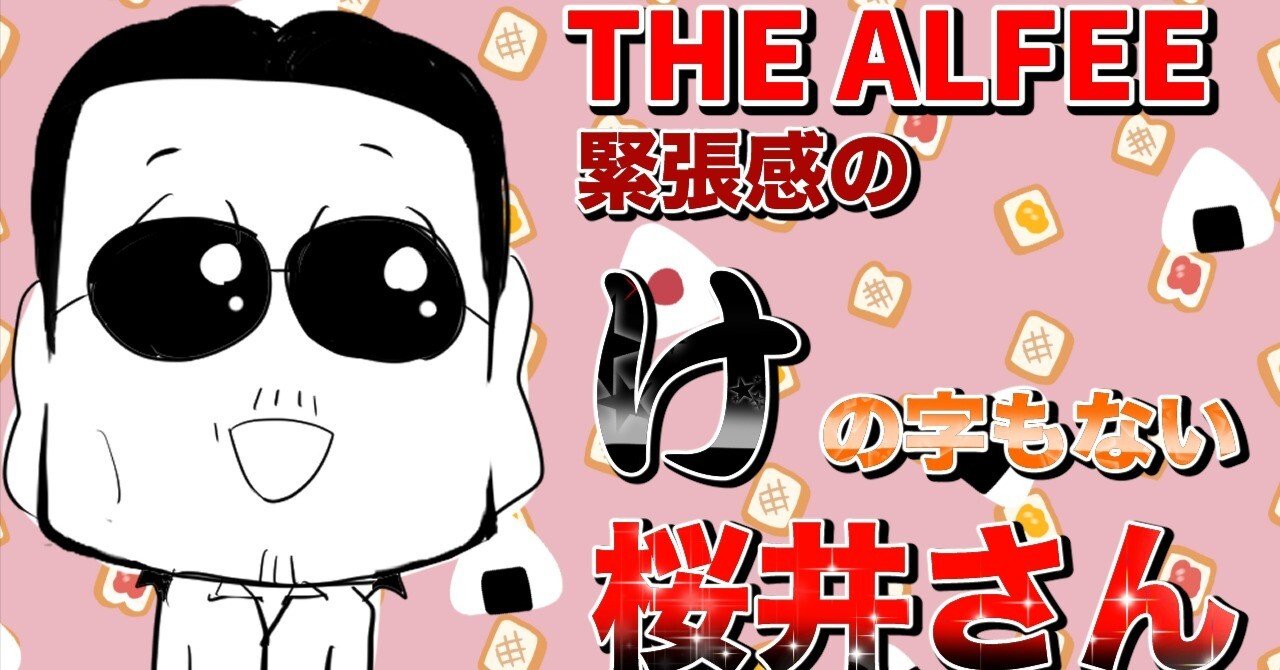 THEALFEE】『学制時代のアルフィーの桜井さんは緊張感のけの字も