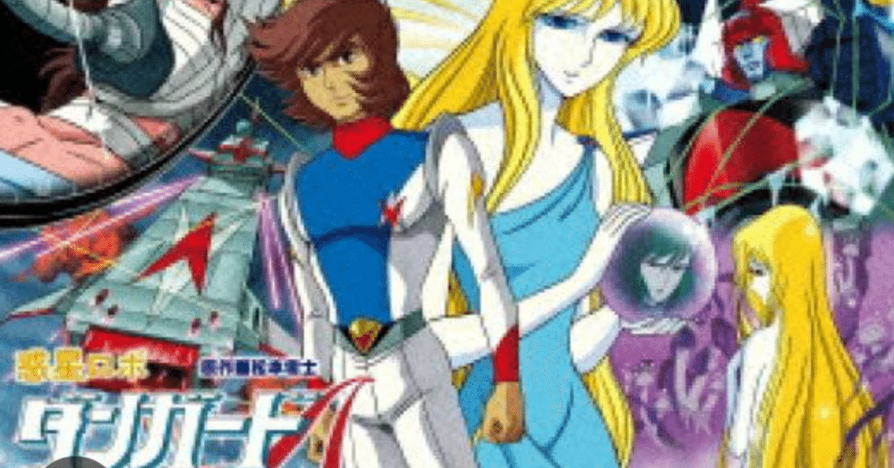 惑星ロボダンガードA(松本零士東映動画作品)一文路タクマと大星秀