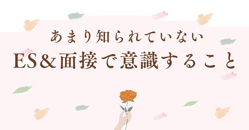 【30部】あまり知らないES＆面接で意識すること