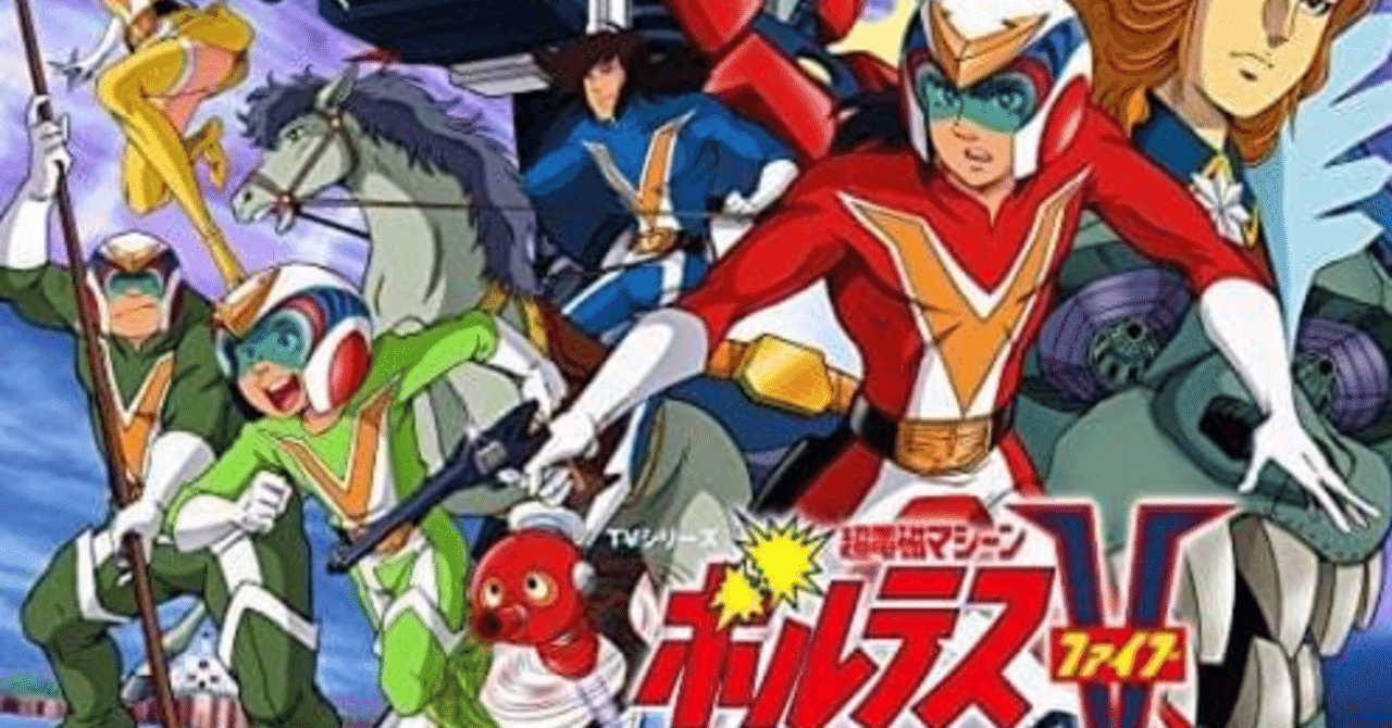 超電磁マシーン ボルテスV｜148neoガイドブック。