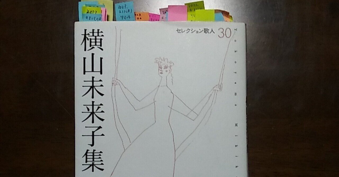 歌人 横山未来子さんの推し短歌｜ひろな