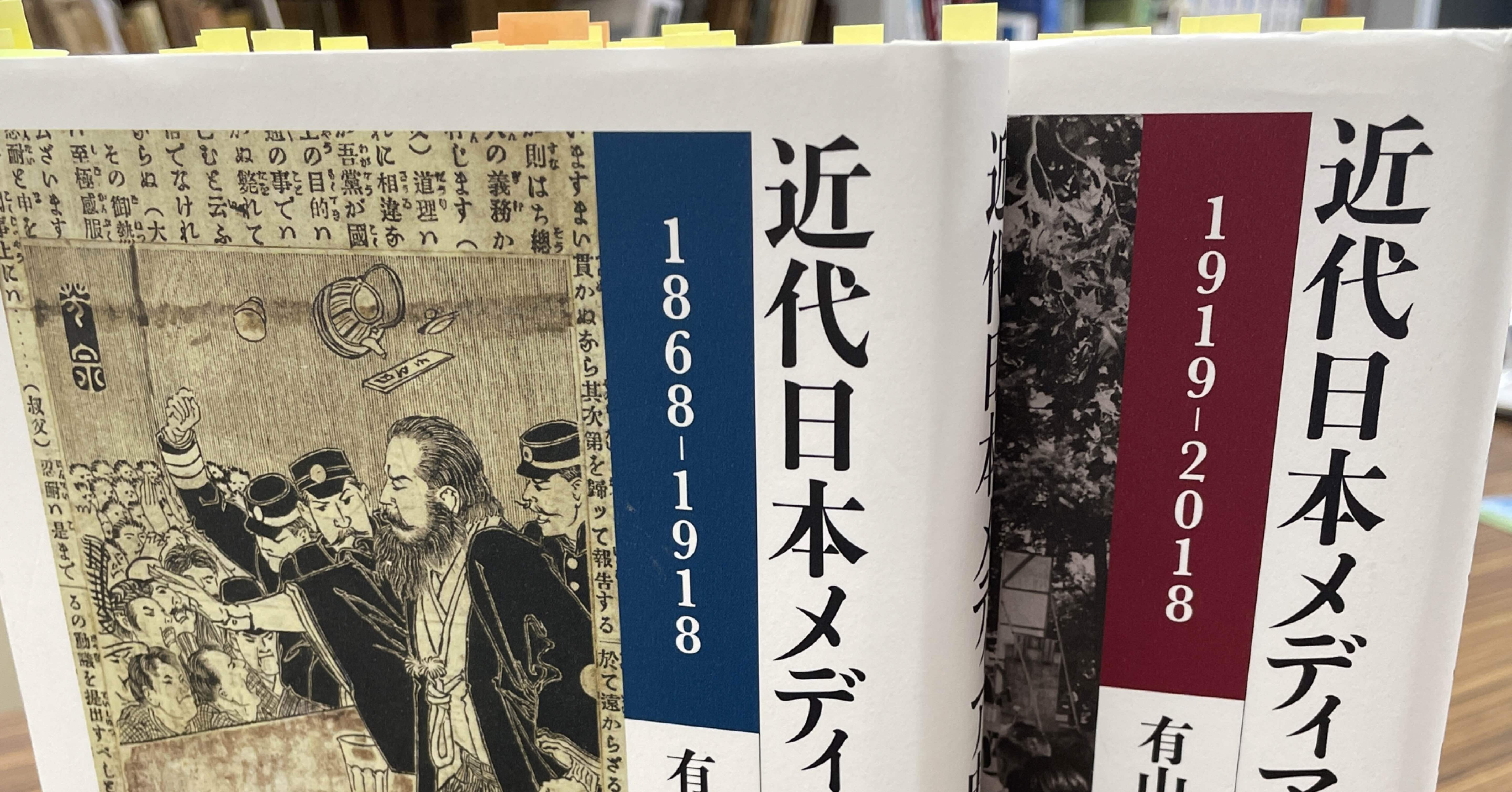 有山輝雄『近代日本メディア史』Ⅰ・Ⅱ｜negadaikon