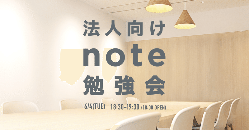 【6/4(火)】noteをはじめたい法人向けの「#note勉強会」を開催します。