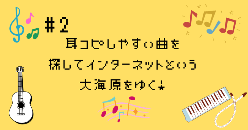 作曲入門者の日記#2〜耳コピしやすい曲を探してインターネットという大海原をゆく！〜