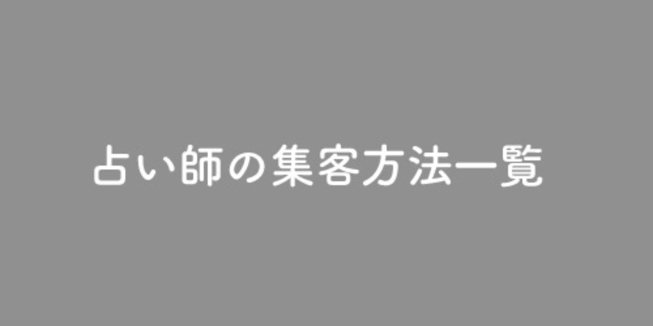 占い師の集客方法一覧 ネット集客 占い鑑定所設立 占い鑑定所勤務 口コミ紹介 メディア イベント出店 易者 占い師 Mikata Note