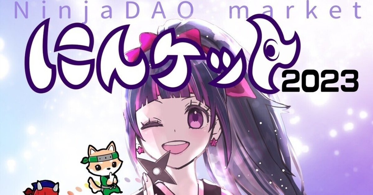 にんケット2023が開催されました｜【公式】CryptoNinja BLOG