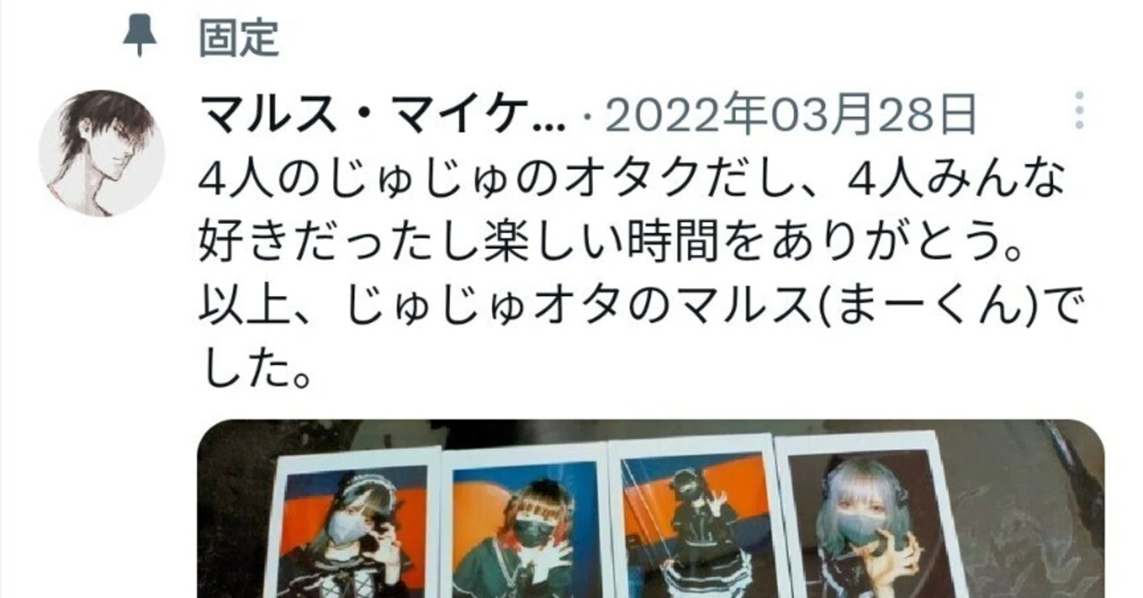 固定ツイートを間違って消してしまって1年｜マルス