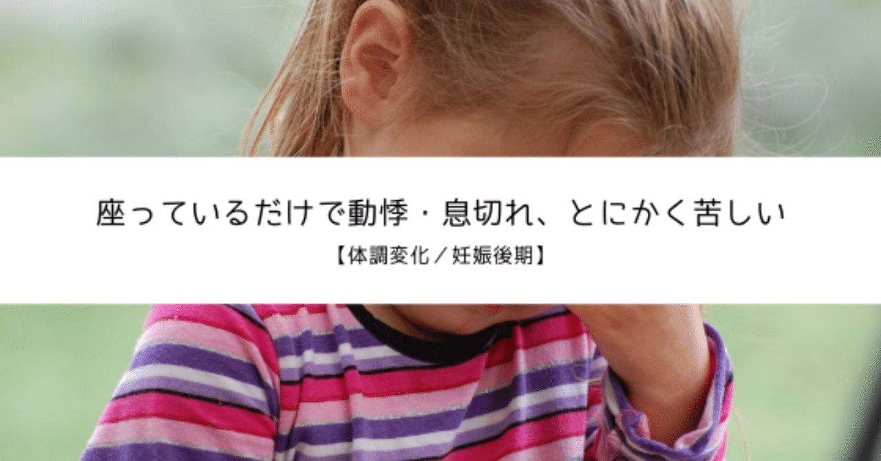 座っているだけで動悸 息切れ とにかく苦しい 体調変化 妊娠後期 晴香 Note 座っているだけで動悸 息切れ とにかく苦しい 体調変化 妊娠後期 晴香 Note
