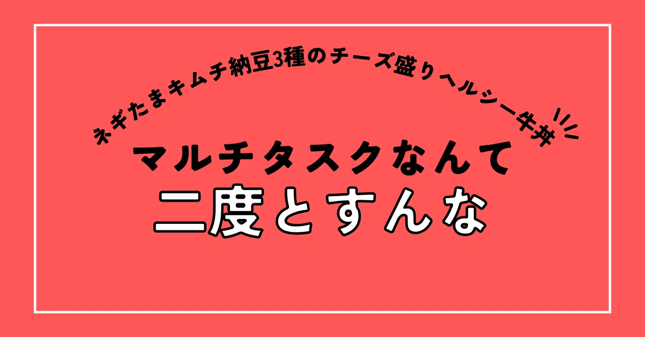 Never Do Multitasking Again｜小宮祐樹