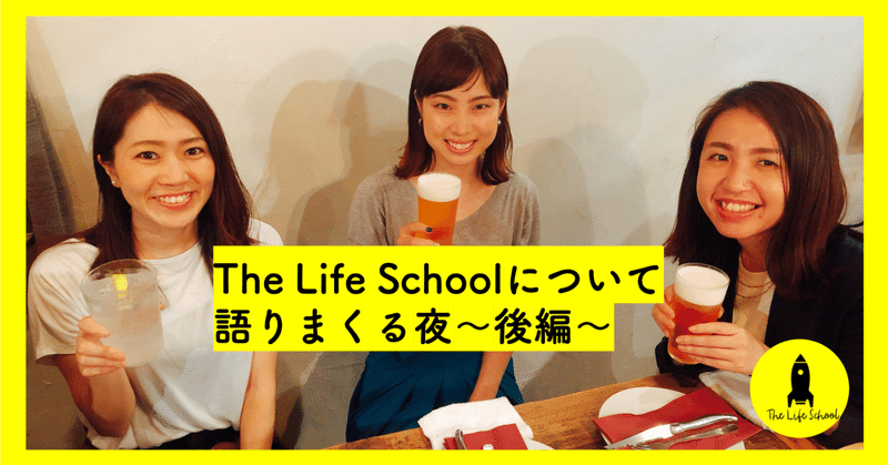 「好きなもの10個挙げてって言われたら確実にライフスクールが入る。」TheLifeSchoolの魅力を語りまくる夜〜後編〜