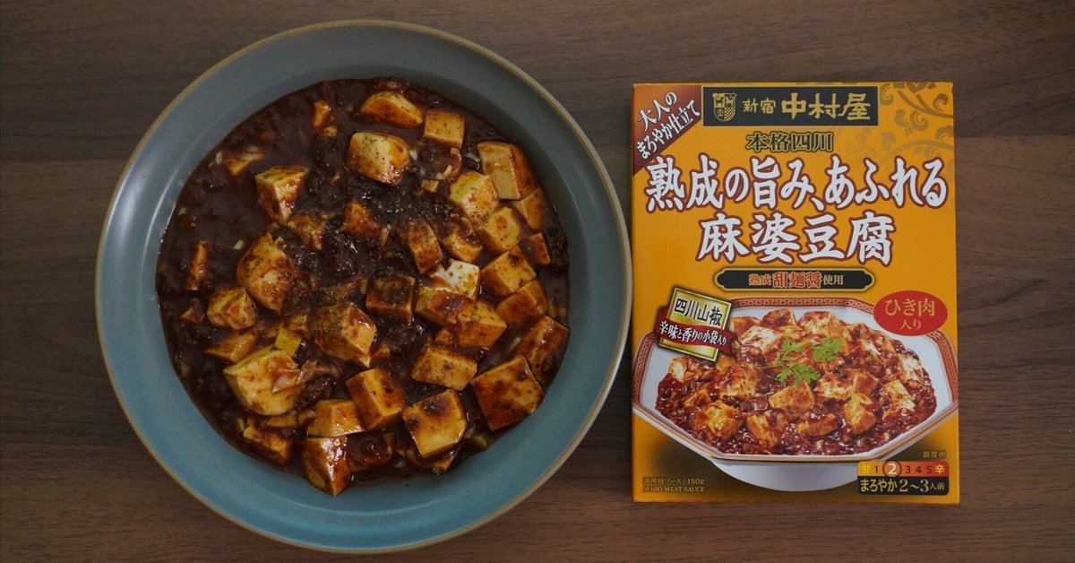 10 新宿中村屋 本格四川「熟成の旨み、あふれる麻婆豆腐」(2辛 10 新宿中村屋 本格四川「熟成の旨み、あふれる麻婆豆腐」(2辛