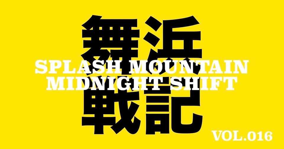 年末年始の醍醐味はミッドナイト シフト スプラッシュマウンテン016 あっくんさん Note