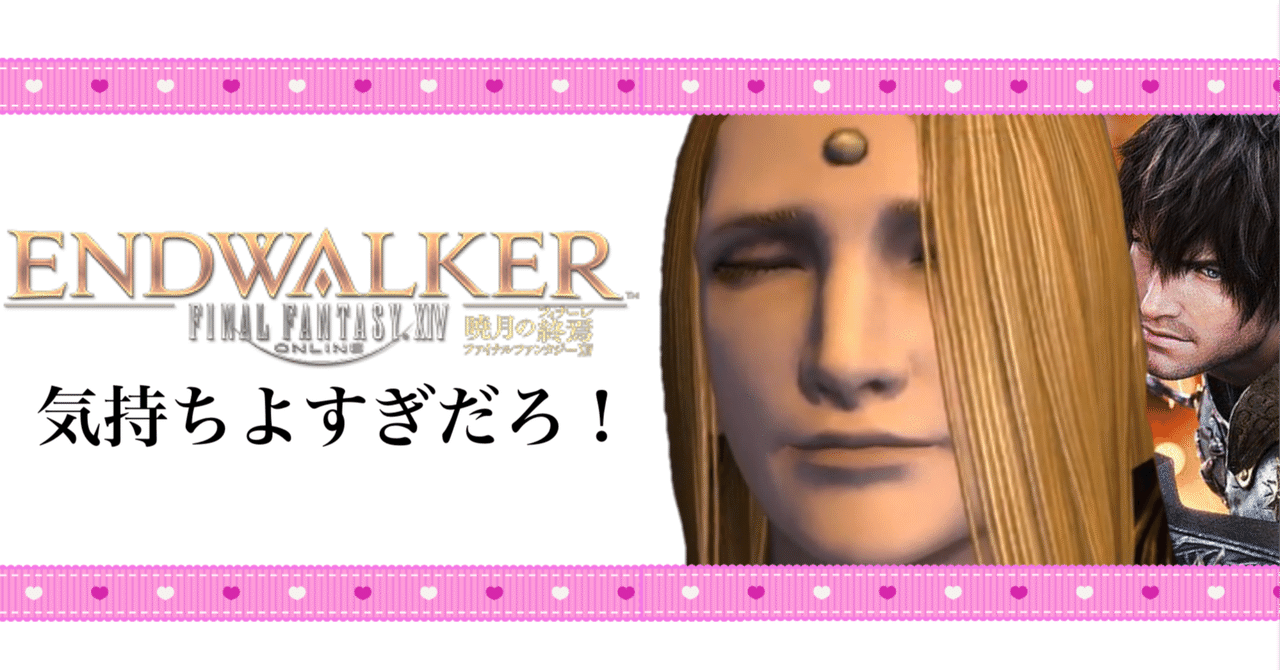 FF14 ENDWALKER 暁月のフィナーレ 実況メモ供養（ネタバレ注意