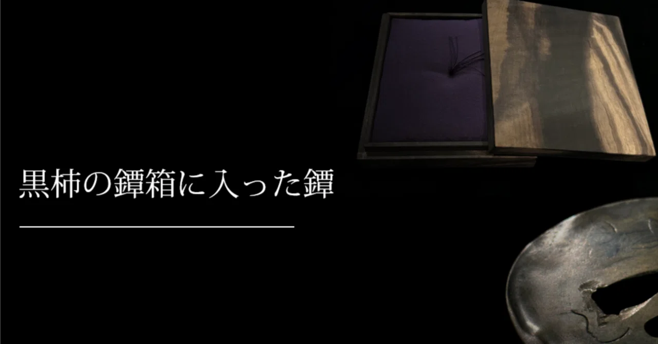黒柿の鐔箱に入った鐔｜刀箱師の日本刀ブログ 中村圭佑
