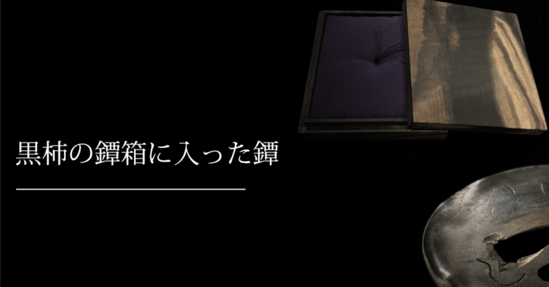 黒柿の鐔箱に入った鐔