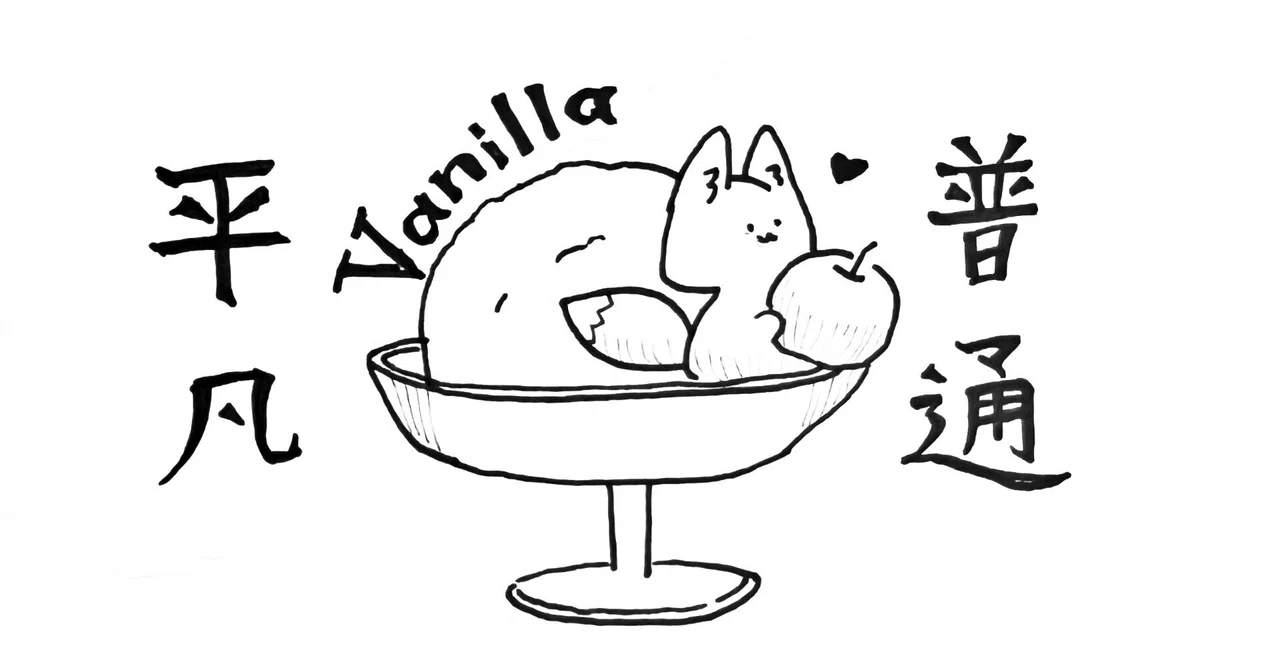 バニラ別の意味