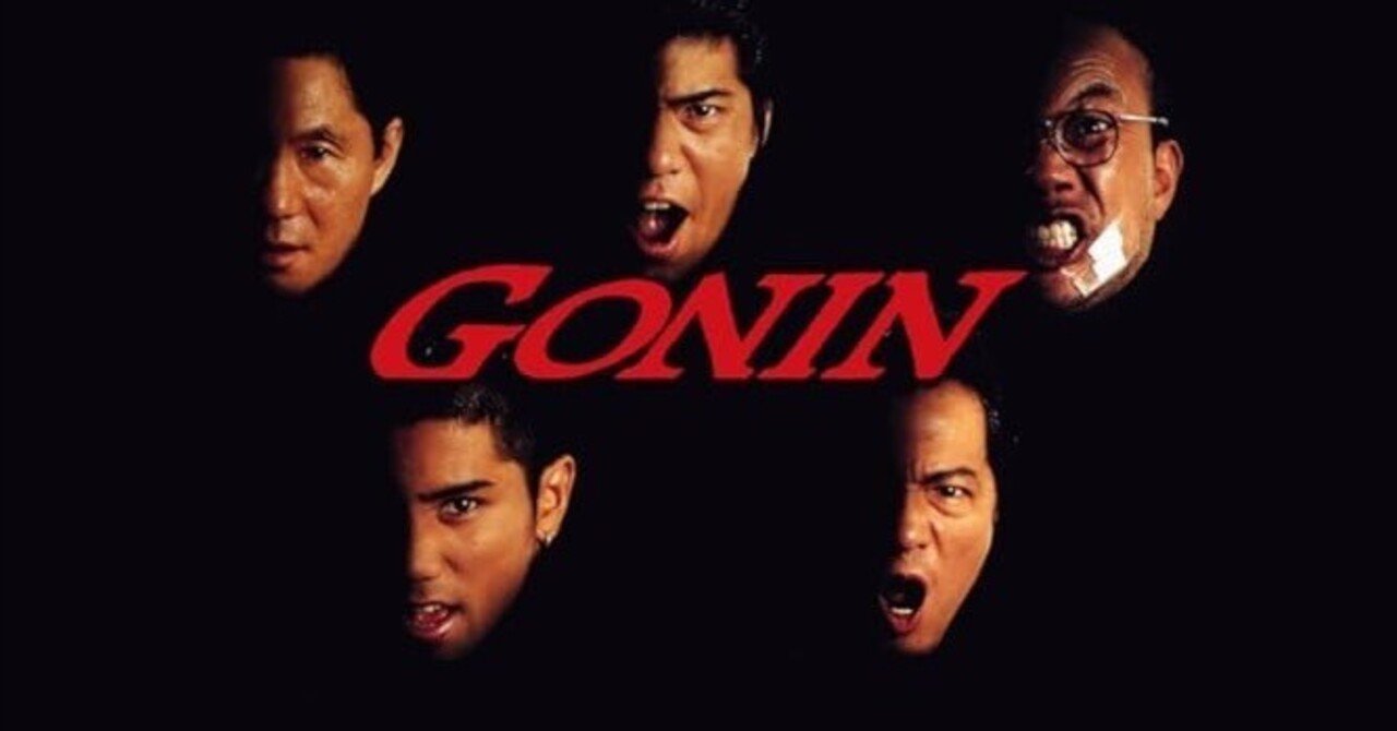 映画観覧記】『GONIN(1995)｜icch