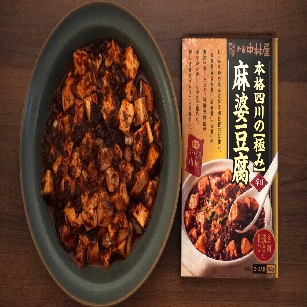 12 新宿中村屋 本格四川の【極み】麻婆豆腐（辛口） レビュー