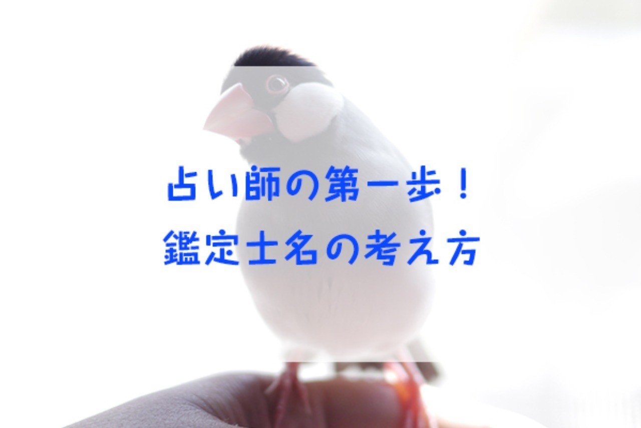 占い師の名前の決め方 最低限のルール 占い師mikata Note